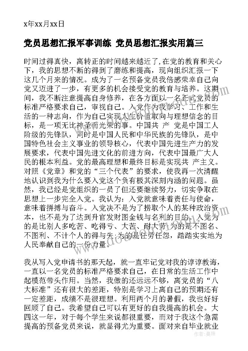 2023年党员思想汇报军事训练 党员思想汇报(大全6篇)