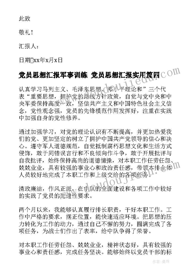 2023年党员思想汇报军事训练 党员思想汇报(大全6篇)