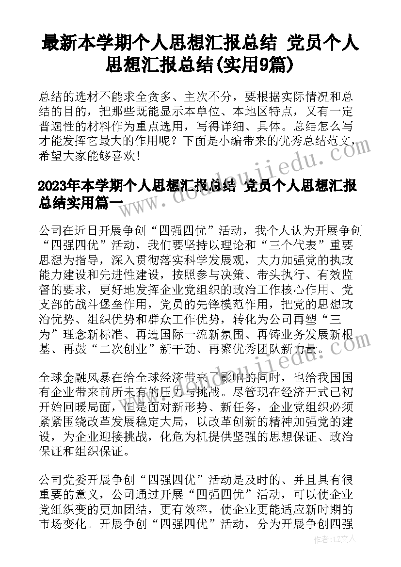 最新本学期个人思想汇报总结 党员个人思想汇报总结(实用9篇)