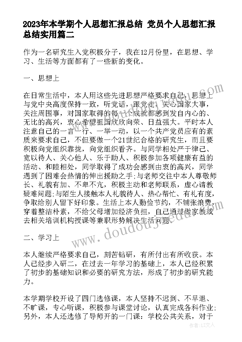 最新本学期个人思想汇报总结 党员个人思想汇报总结(实用9篇)