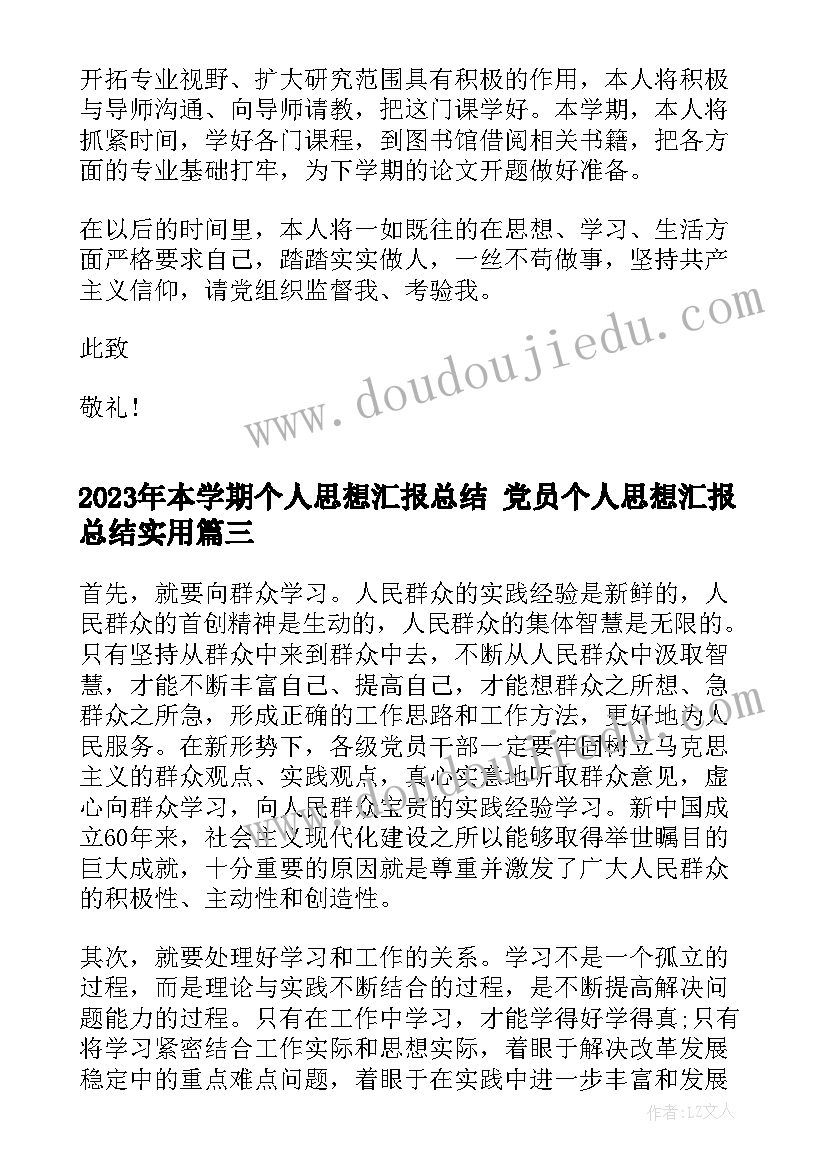 最新本学期个人思想汇报总结 党员个人思想汇报总结(实用9篇)