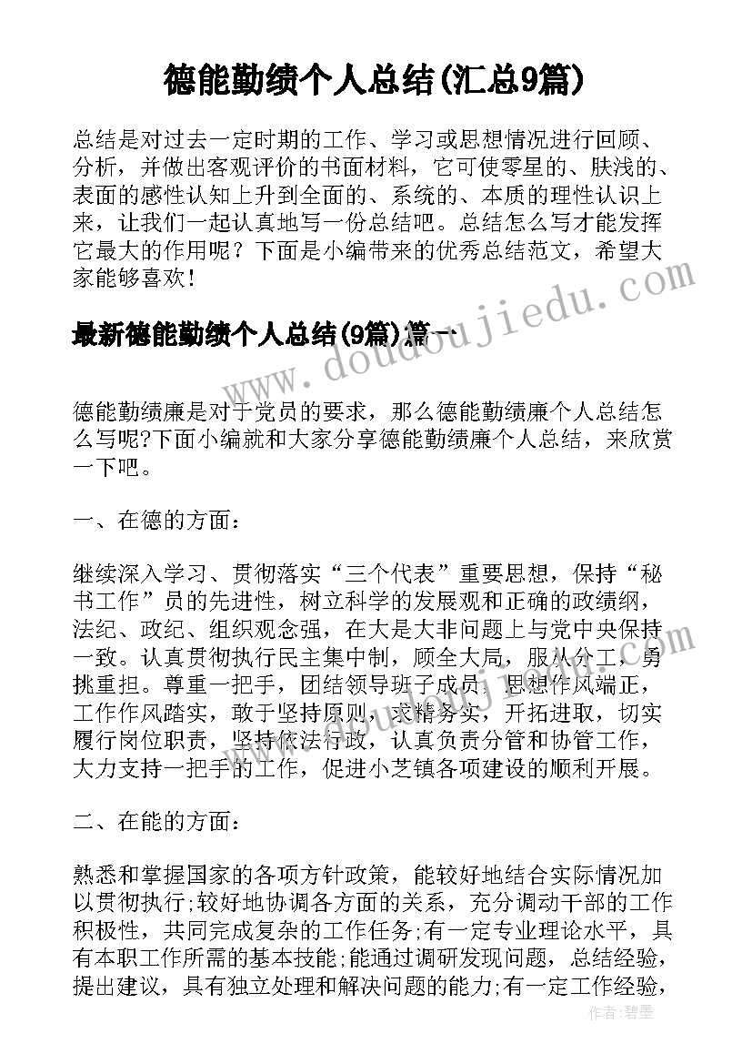 德能勤绩个人总结(汇总9篇)