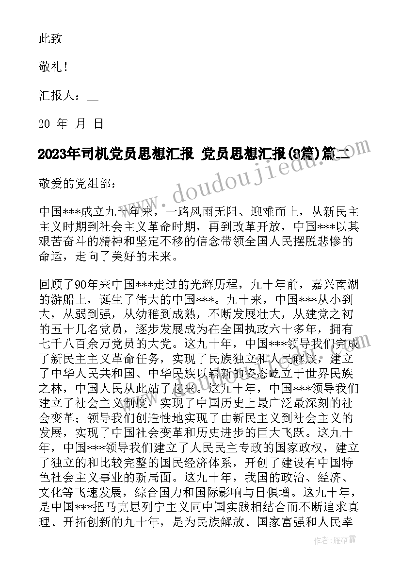 最新司机党员思想汇报 党员思想汇报(精选8篇)