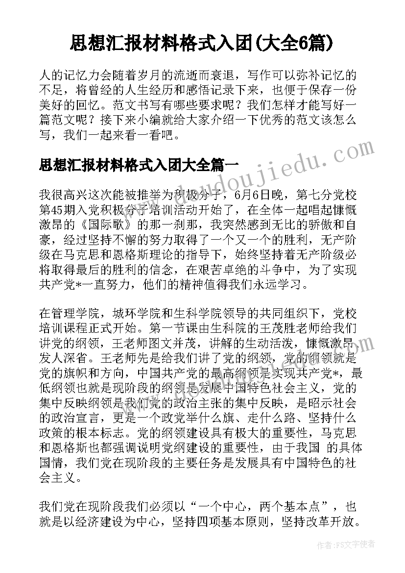 思想汇报材料格式入团(大全6篇)