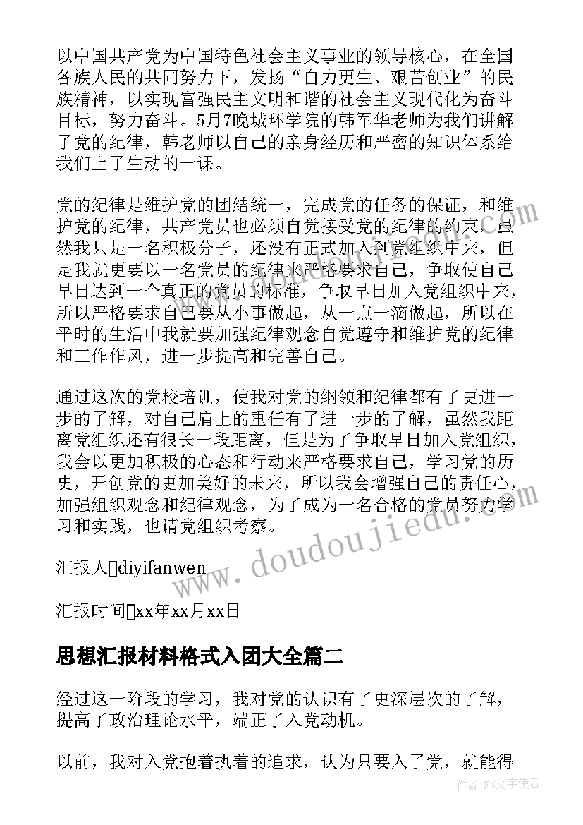 思想汇报材料格式入团(大全6篇)