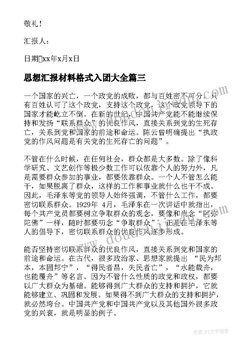 思想汇报材料格式入团(大全6篇)