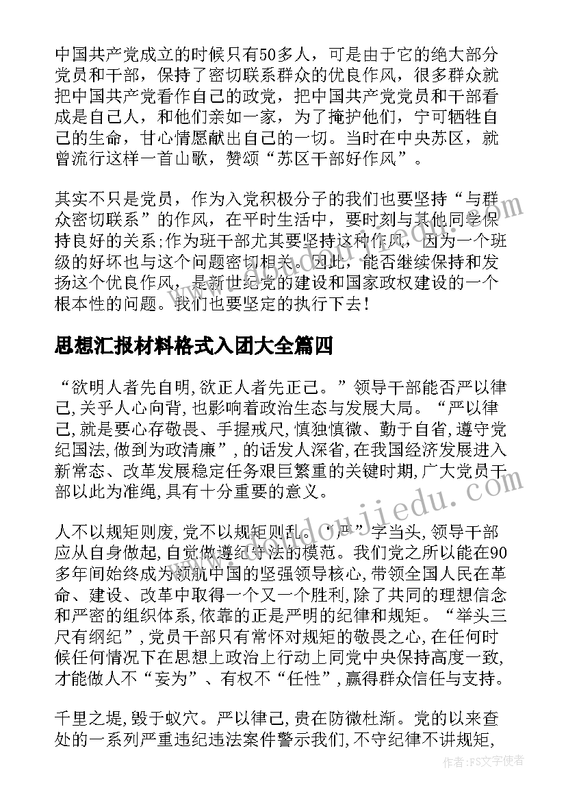 思想汇报材料格式入团(大全6篇)