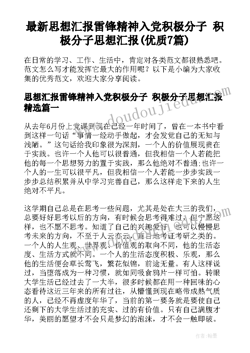 最新思想汇报雷锋精神入党积极分子 积极分子思想汇报(优质7篇)