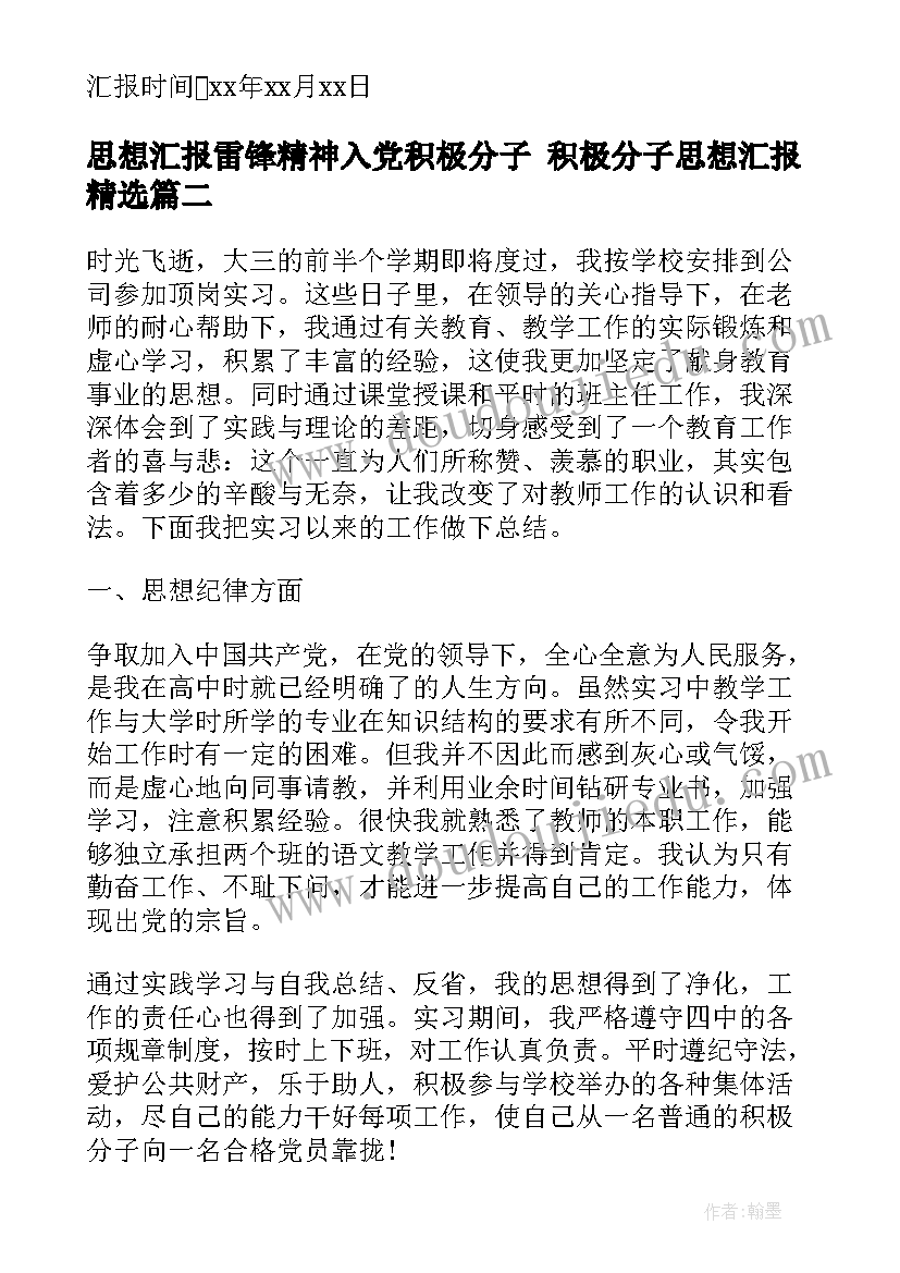 最新思想汇报雷锋精神入党积极分子 积极分子思想汇报(优质7篇)