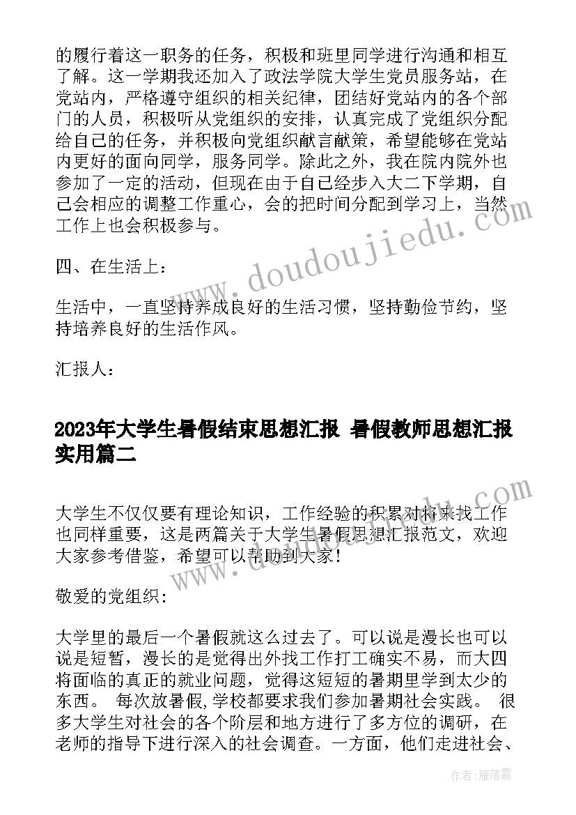 2023年大学生暑假结束思想汇报 暑假教师思想汇报(通用5篇)