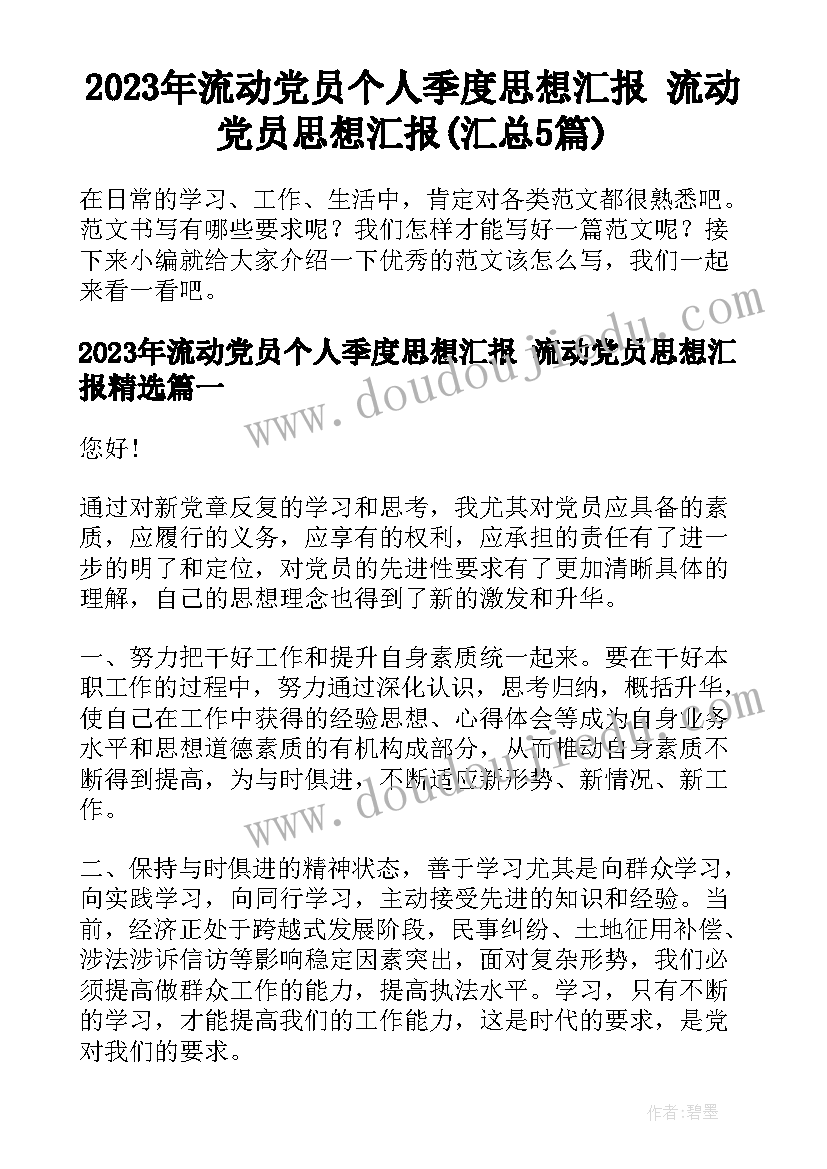 2023年流动党员个人季度思想汇报 流动党员思想汇报(汇总5篇)