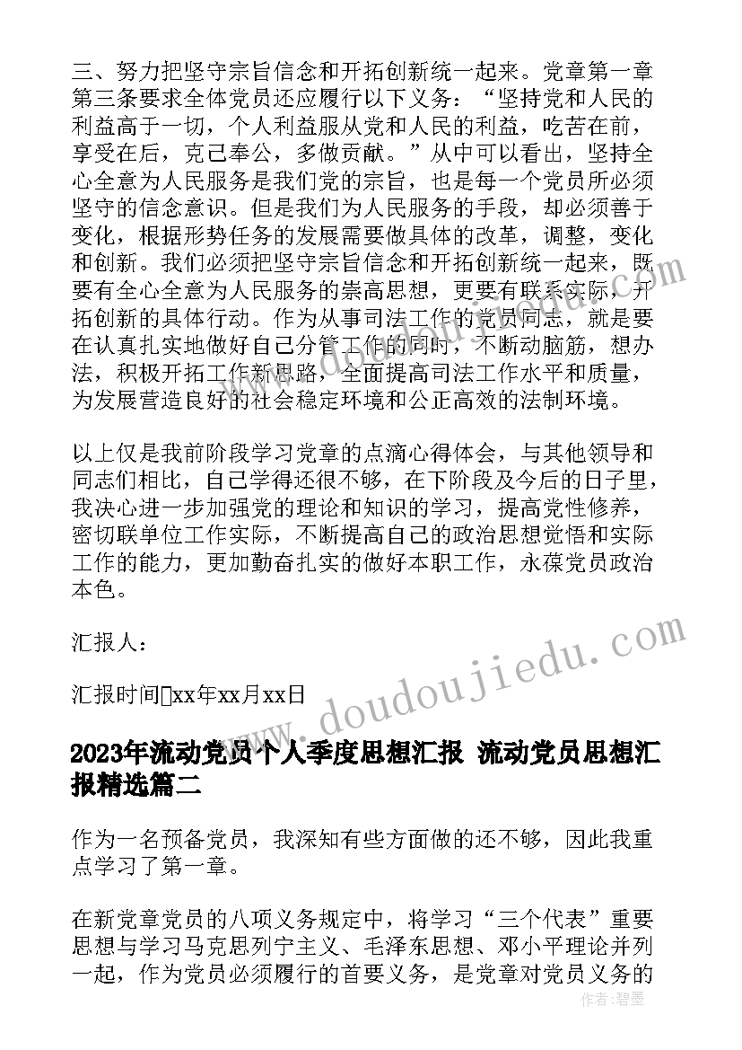 2023年流动党员个人季度思想汇报 流动党员思想汇报(汇总5篇)