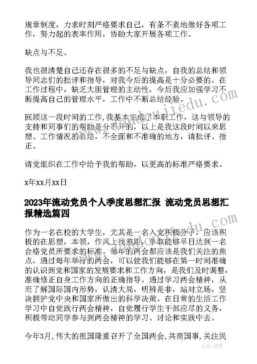 2023年流动党员个人季度思想汇报 流动党员思想汇报(汇总5篇)