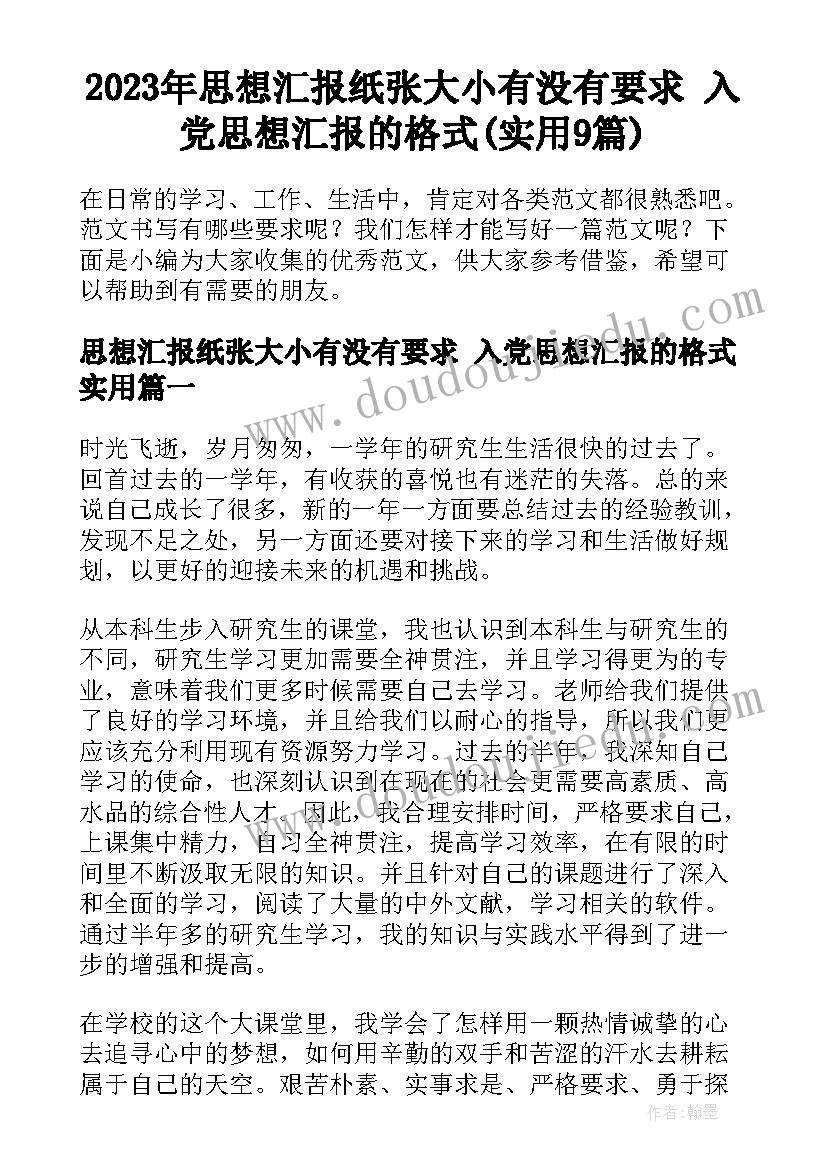 2023年思想汇报纸张大小有没有要求 入党思想汇报的格式(实用9篇)