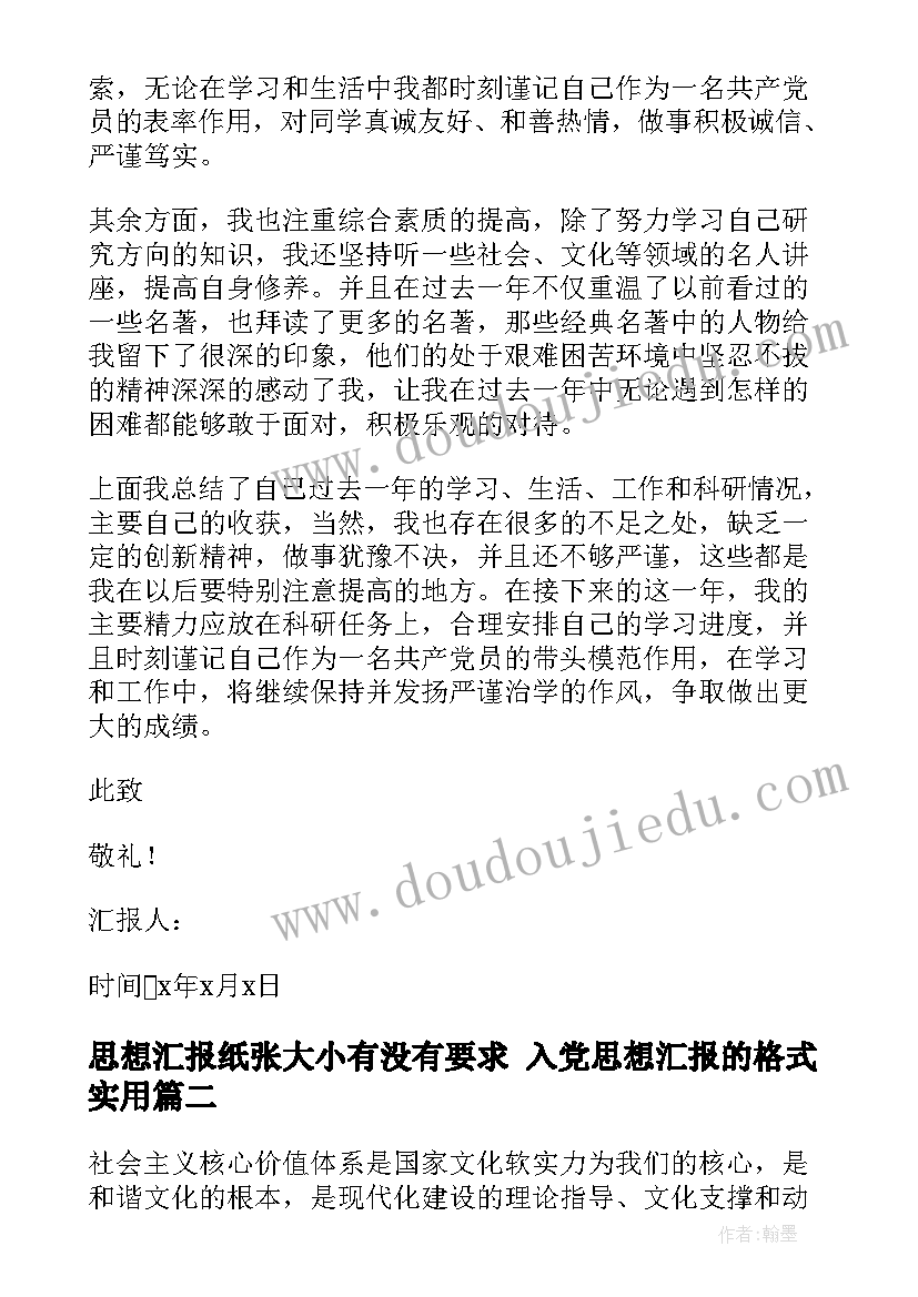 2023年思想汇报纸张大小有没有要求 入党思想汇报的格式(实用9篇)