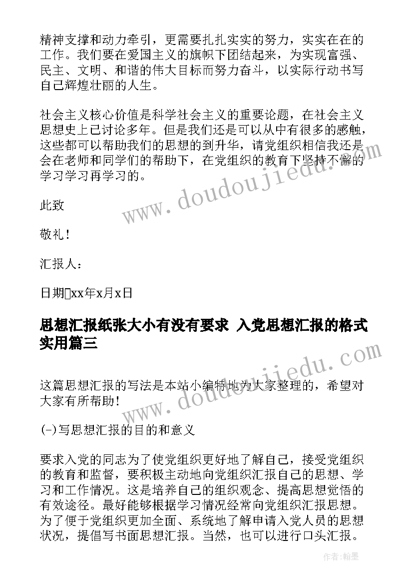 2023年思想汇报纸张大小有没有要求 入党思想汇报的格式(实用9篇)