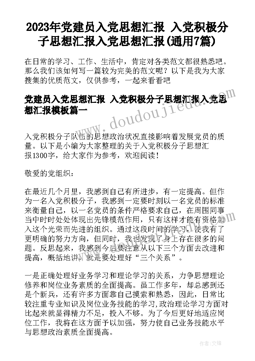 2023年党建员入党思想汇报 入党积极分子思想汇报入党思想汇报(通用7篇)