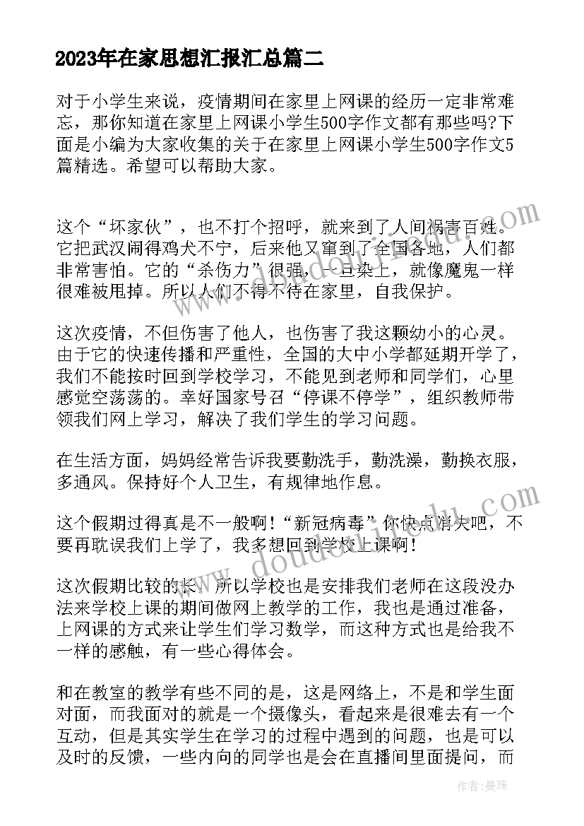 在家思想汇报(通用5篇)