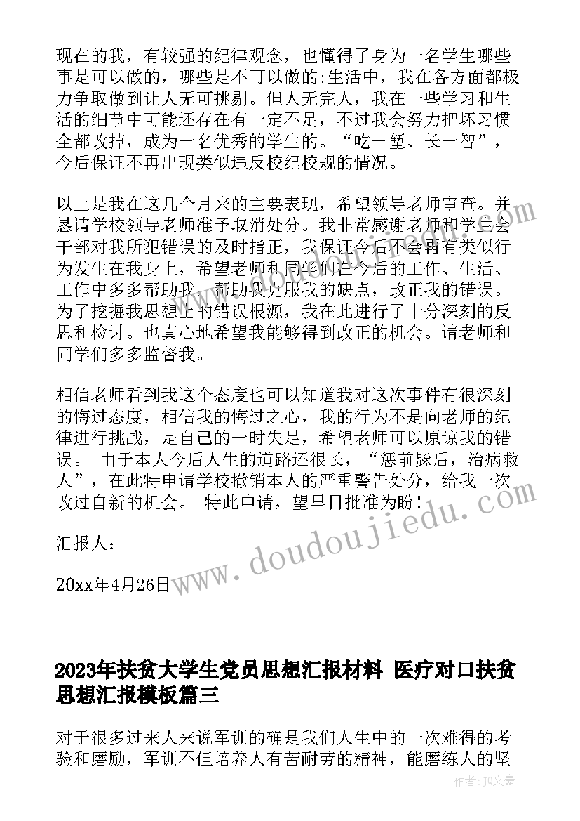 扶贫大学生党员思想汇报材料 医疗对口扶贫思想汇报(汇总6篇)