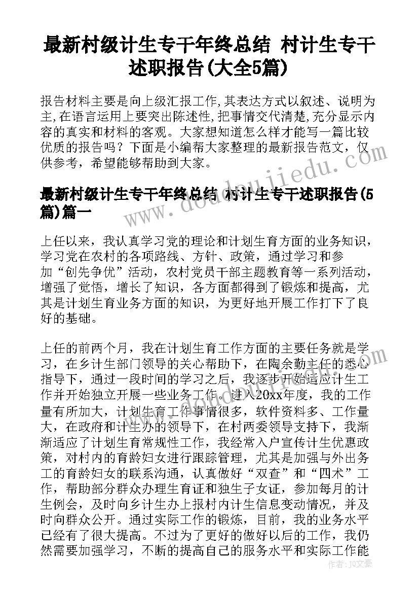 最新村级计生专干年终总结 村计生专干述职报告(大全5篇)