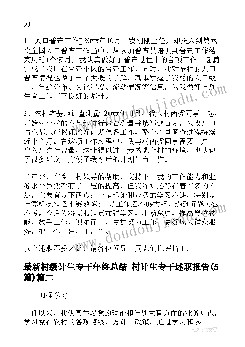 最新村级计生专干年终总结 村计生专干述职报告(大全5篇)