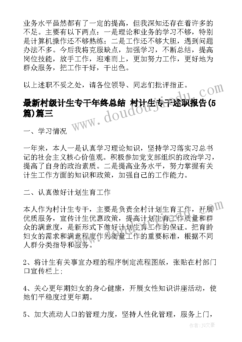 最新村级计生专干年终总结 村计生专干述职报告(大全5篇)