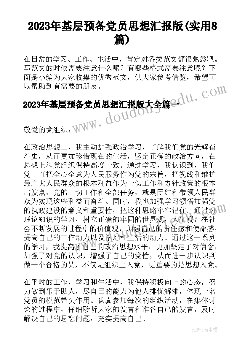 2023年基层预备党员思想汇报版(实用8篇)