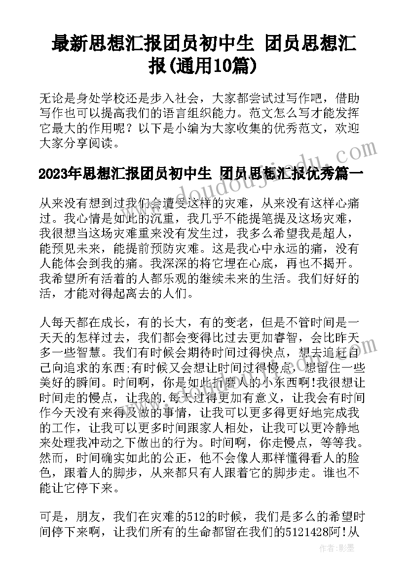 最新思想汇报团员初中生 团员思想汇报(通用10篇)