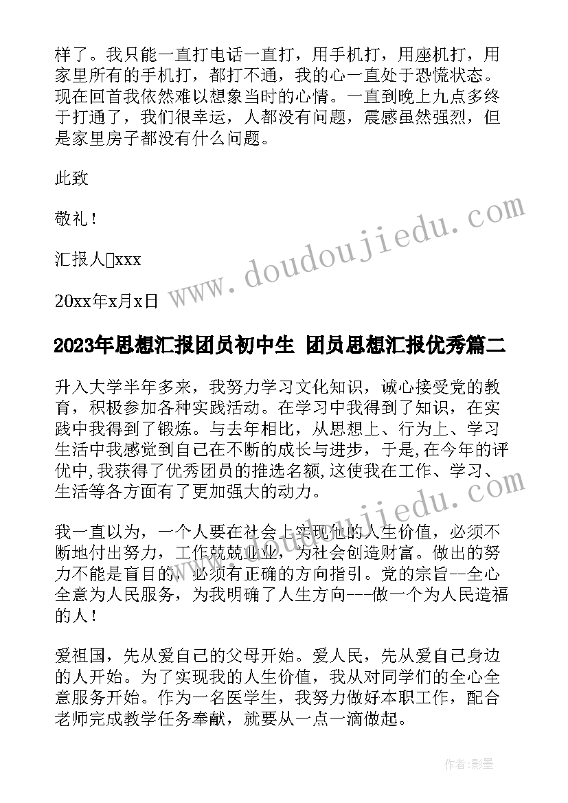 最新思想汇报团员初中生 团员思想汇报(通用10篇)