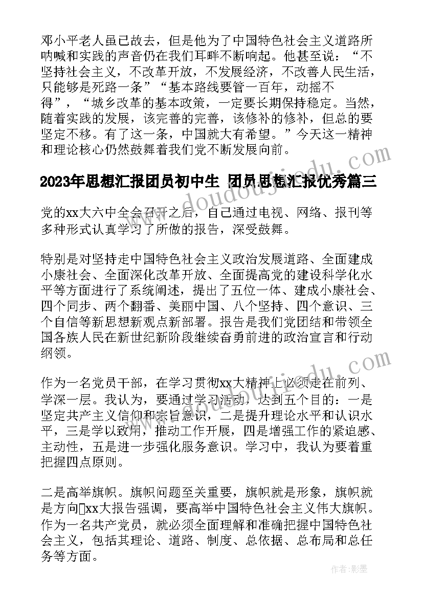 最新思想汇报团员初中生 团员思想汇报(通用10篇)