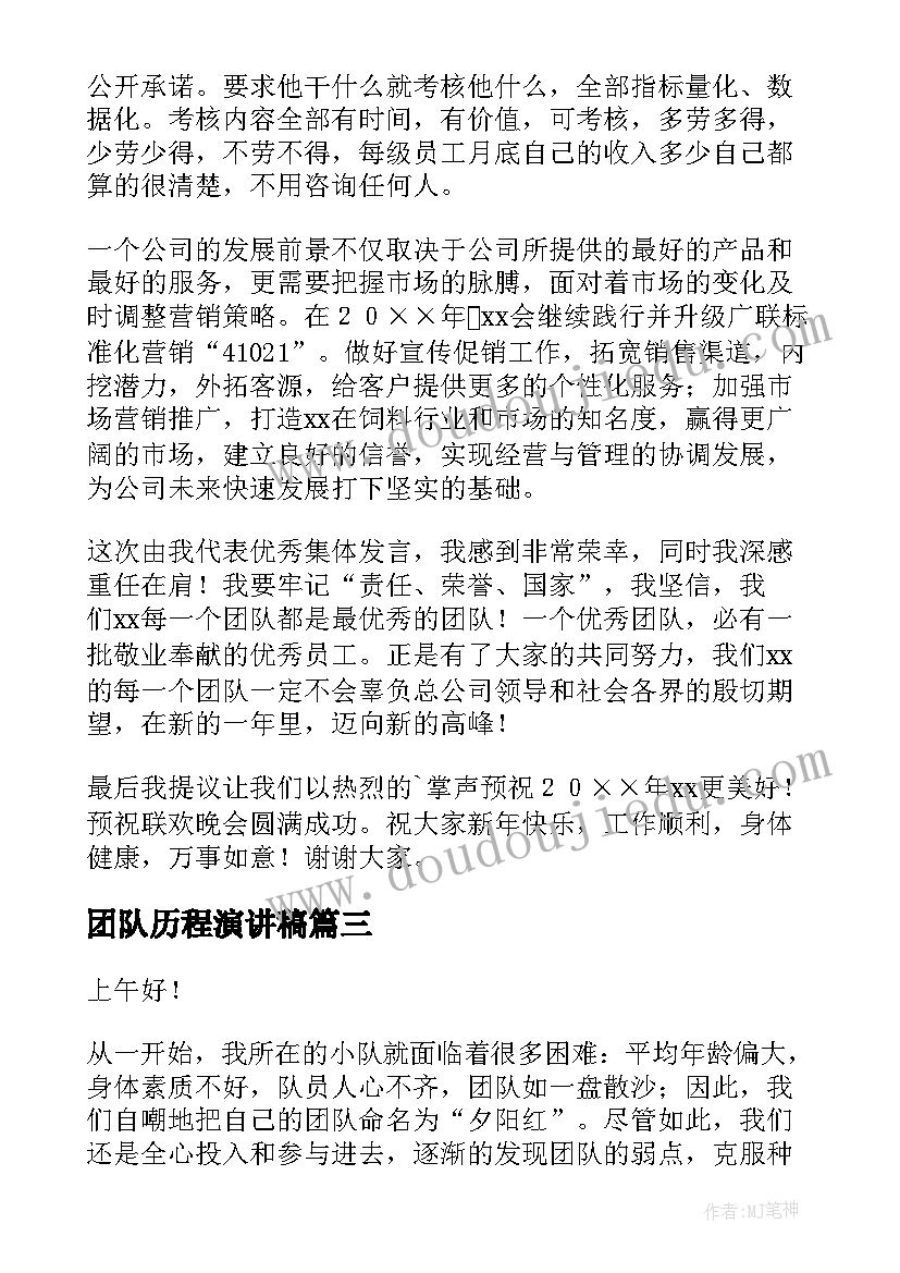 2023年团队历程演讲稿 团队精神演讲稿(优秀9篇)