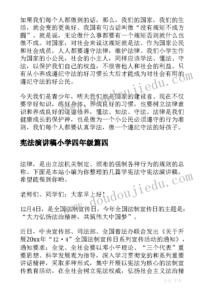 宪法演讲稿小学四年级(实用7篇)