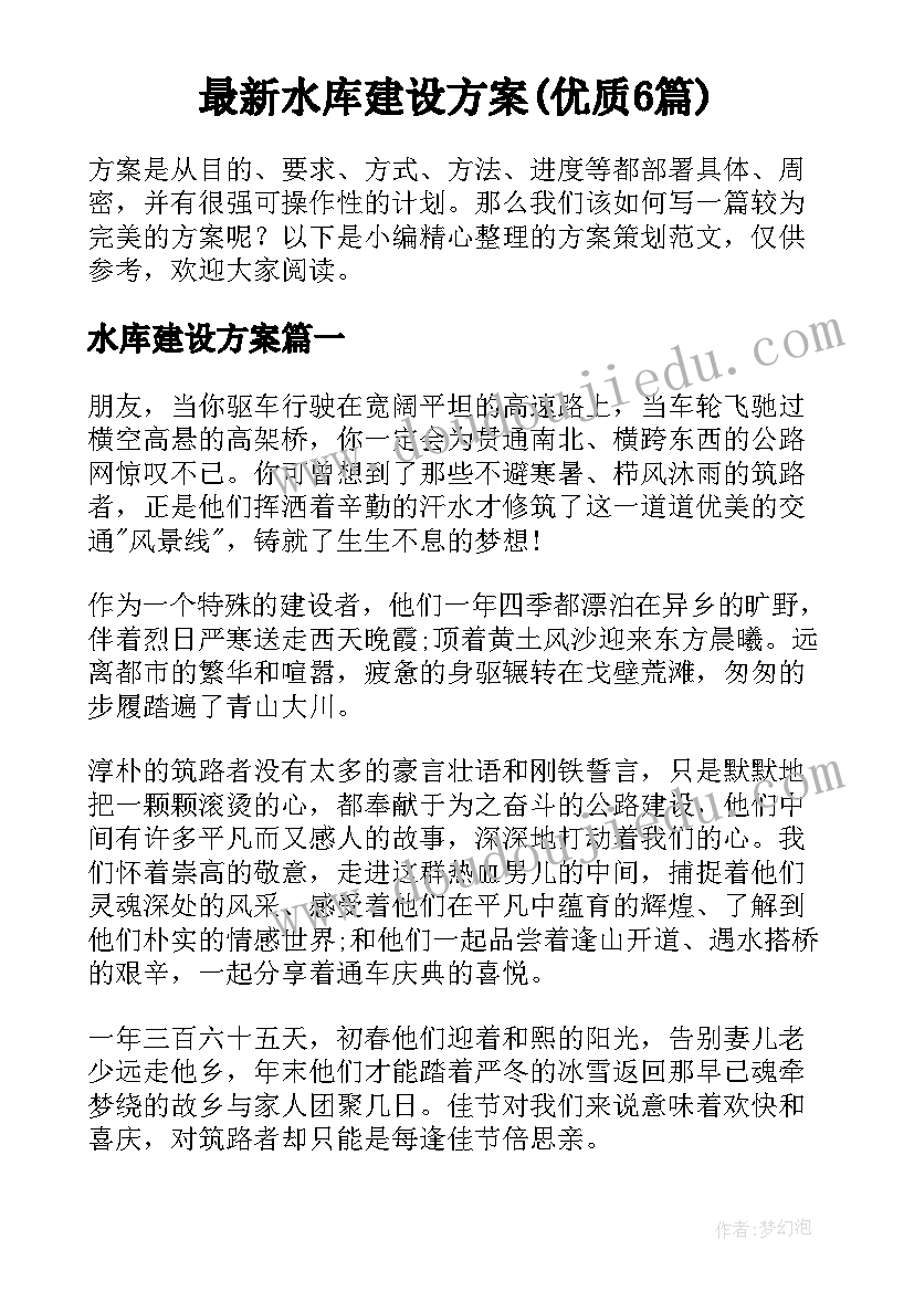 最新水库建设方案(优质6篇)