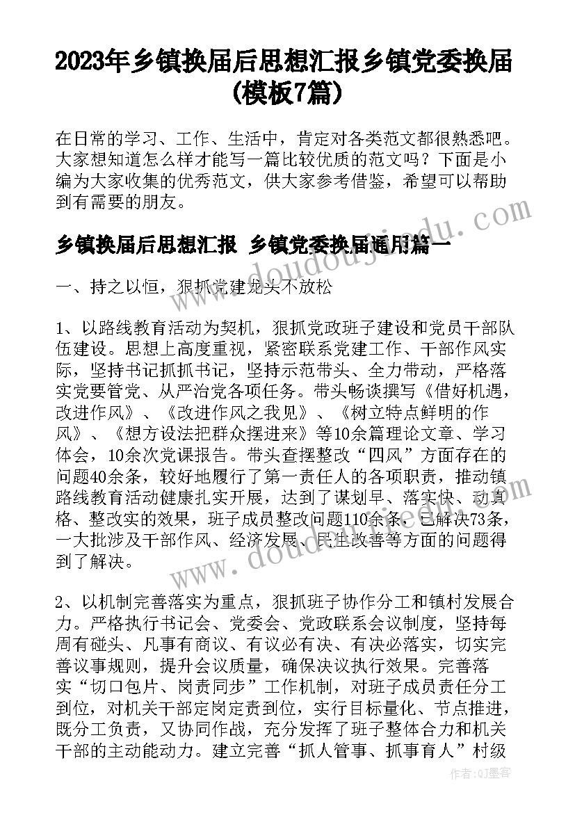 2023年乡镇换届后思想汇报 乡镇党委换届(模板7篇)