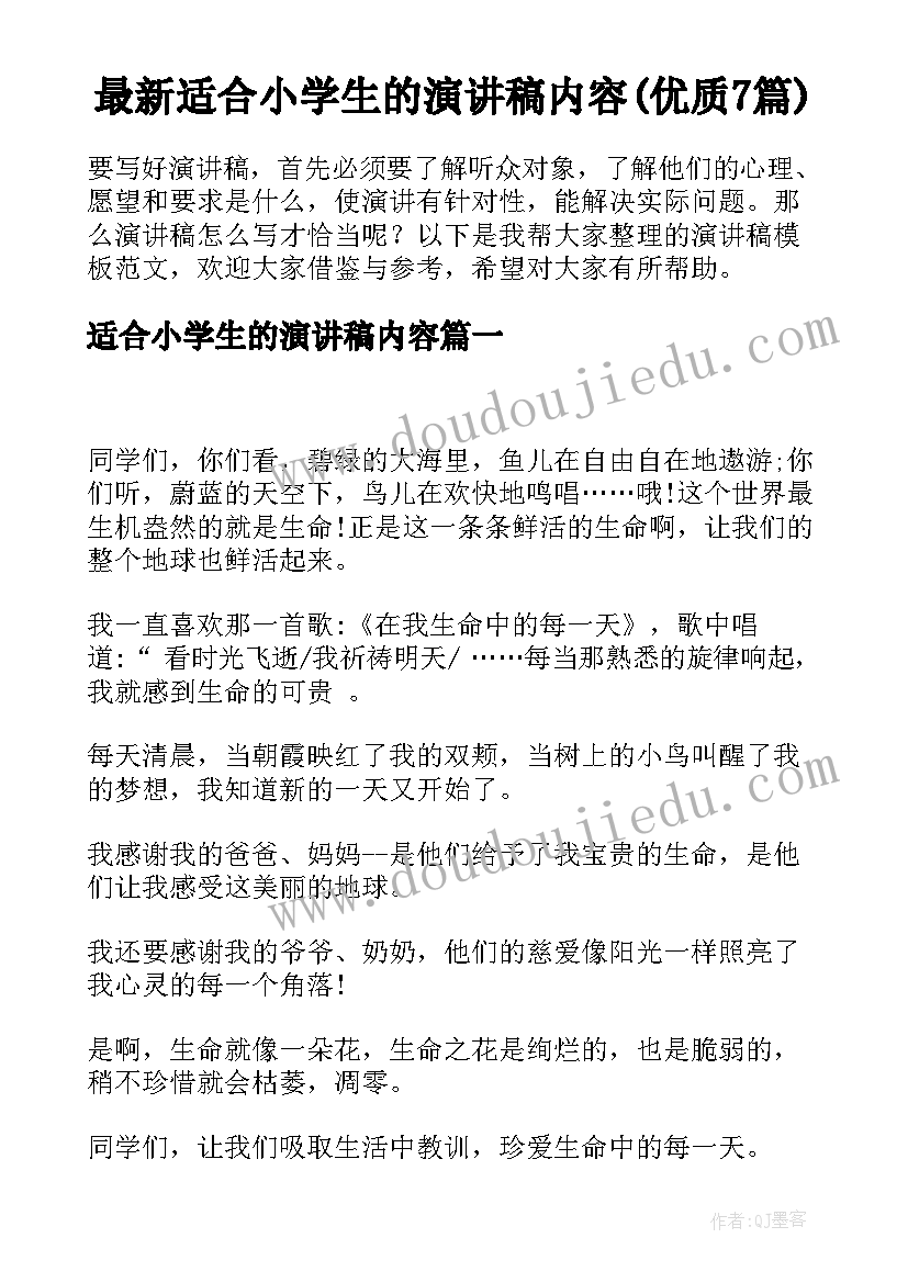 最新适合小学生的演讲稿内容(优质7篇)