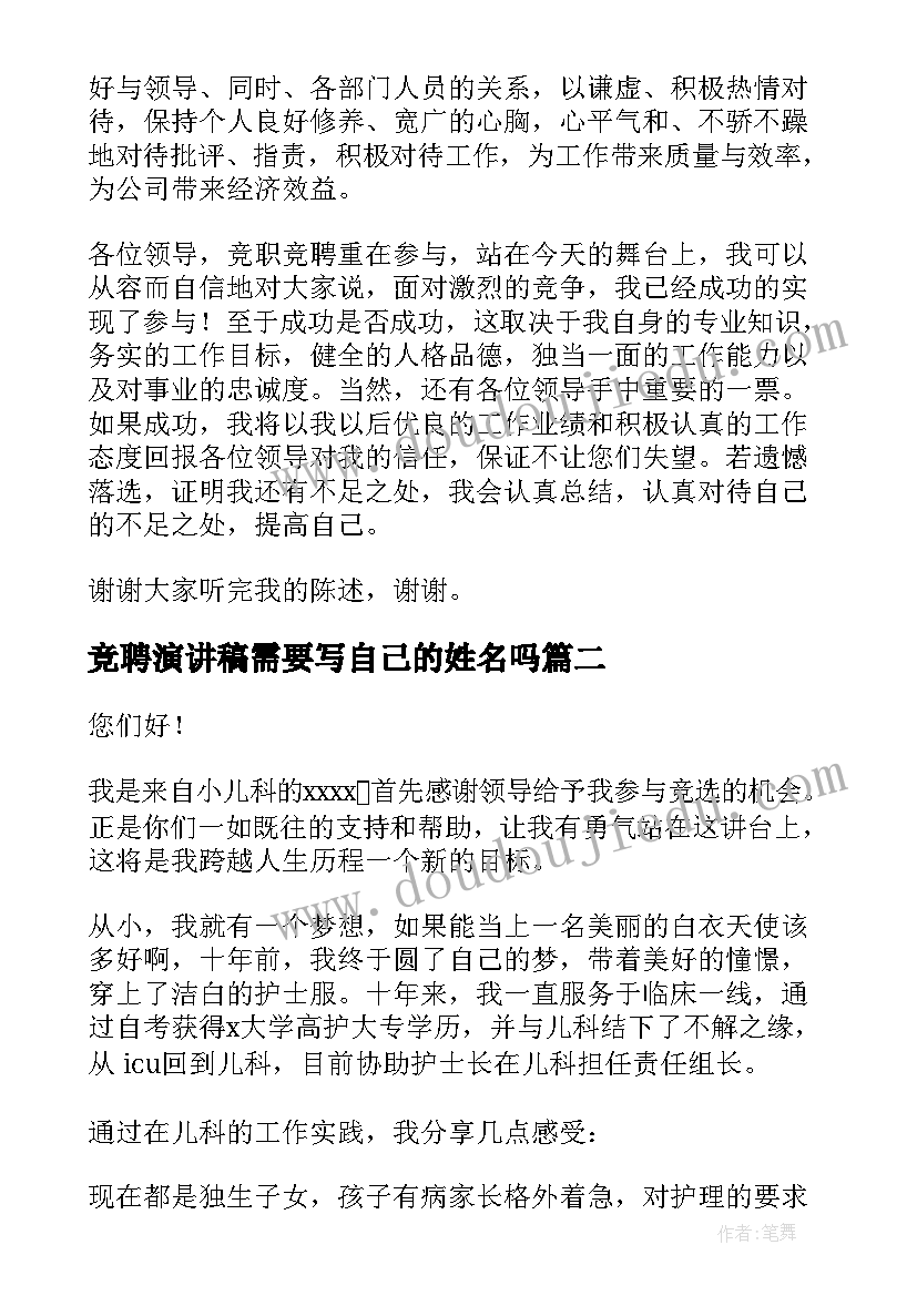 竞聘演讲稿需要写自己的姓名吗(大全10篇)