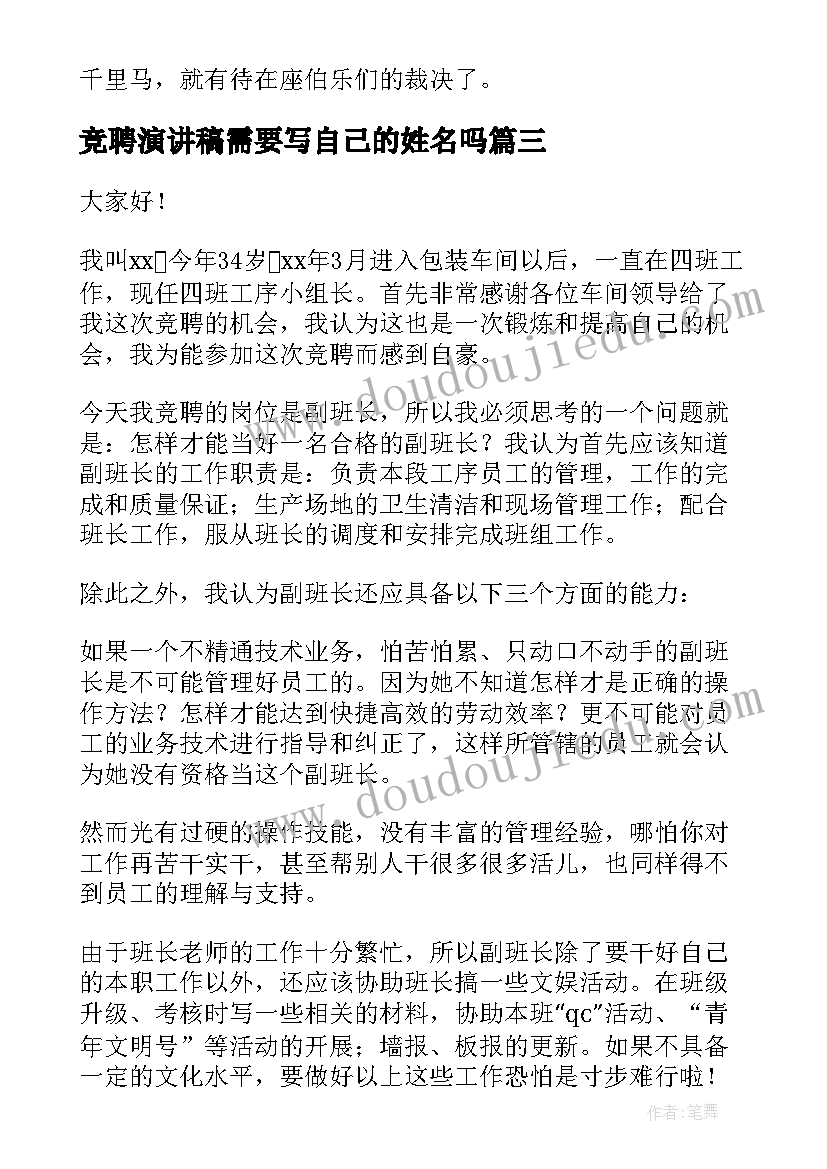 竞聘演讲稿需要写自己的姓名吗(大全10篇)