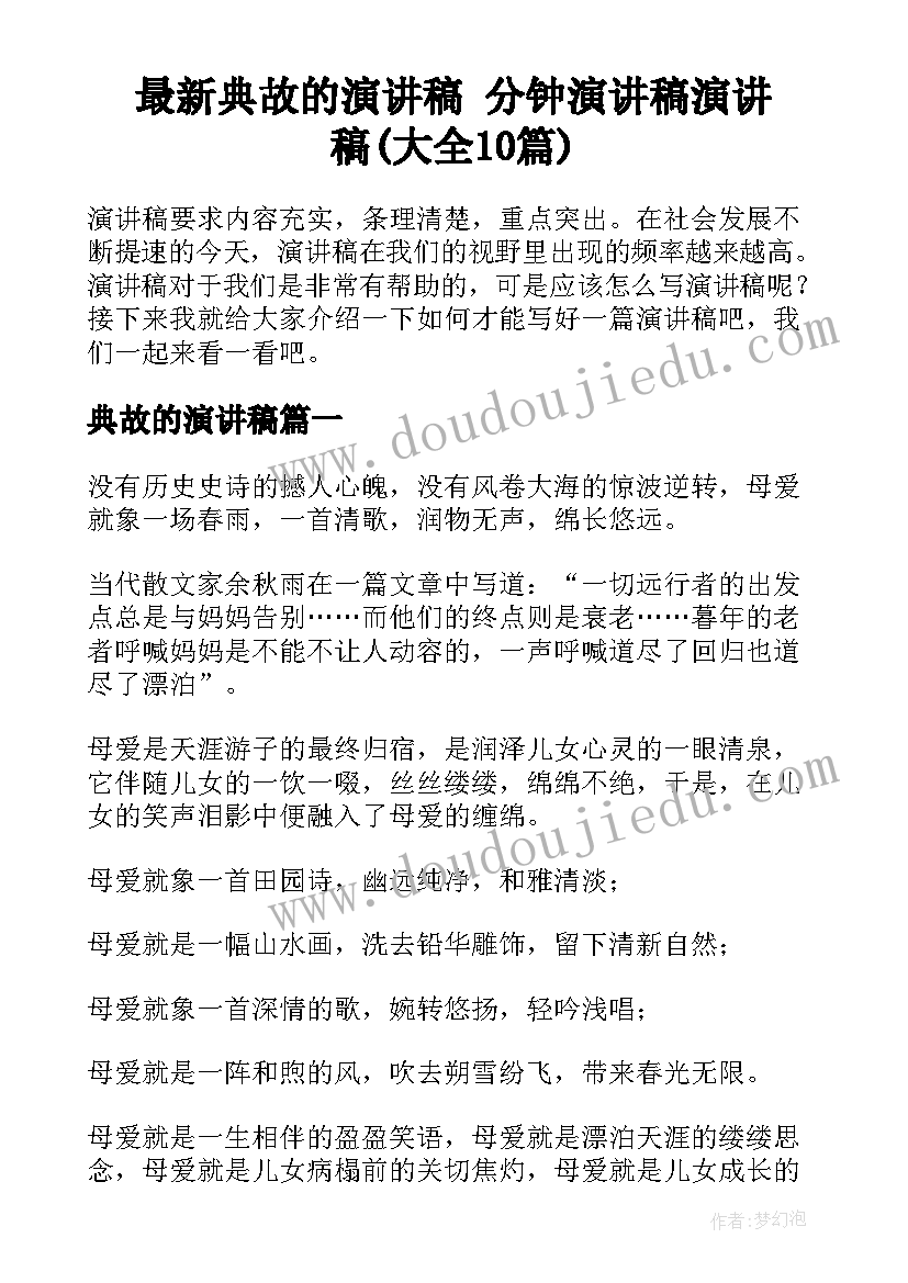 最新典故的演讲稿 分钟演讲稿演讲稿(大全10篇)