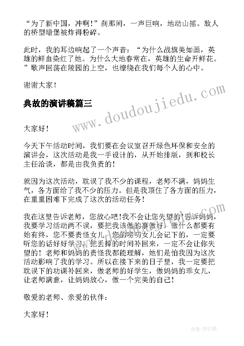 最新典故的演讲稿 分钟演讲稿演讲稿(大全10篇)