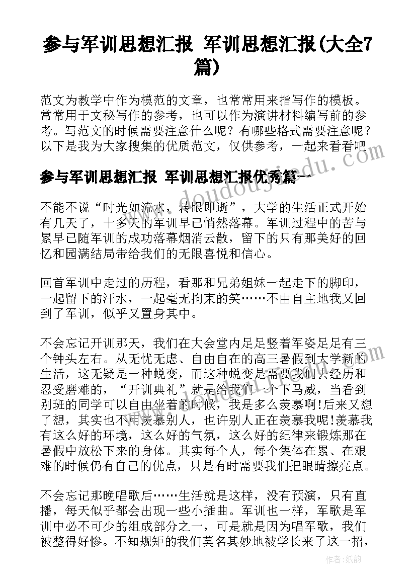 参与军训思想汇报 军训思想汇报(大全7篇)