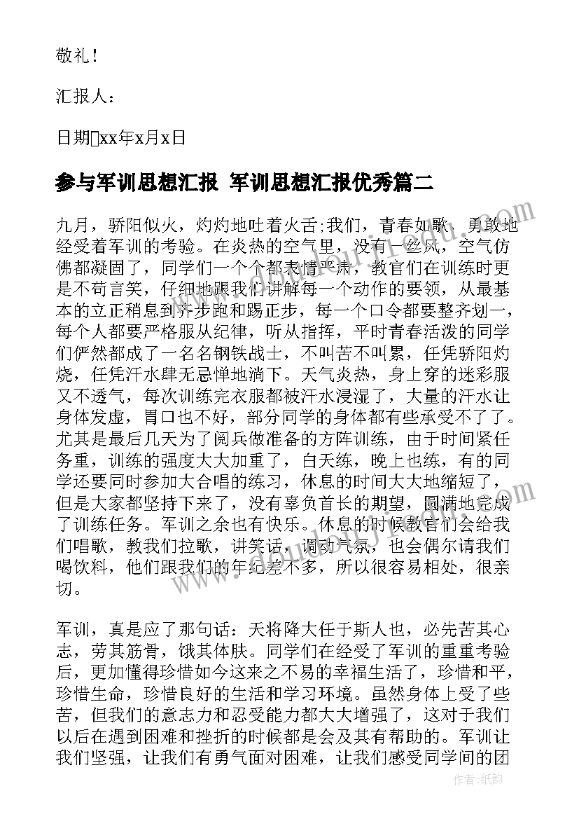 参与军训思想汇报 军训思想汇报(大全7篇)