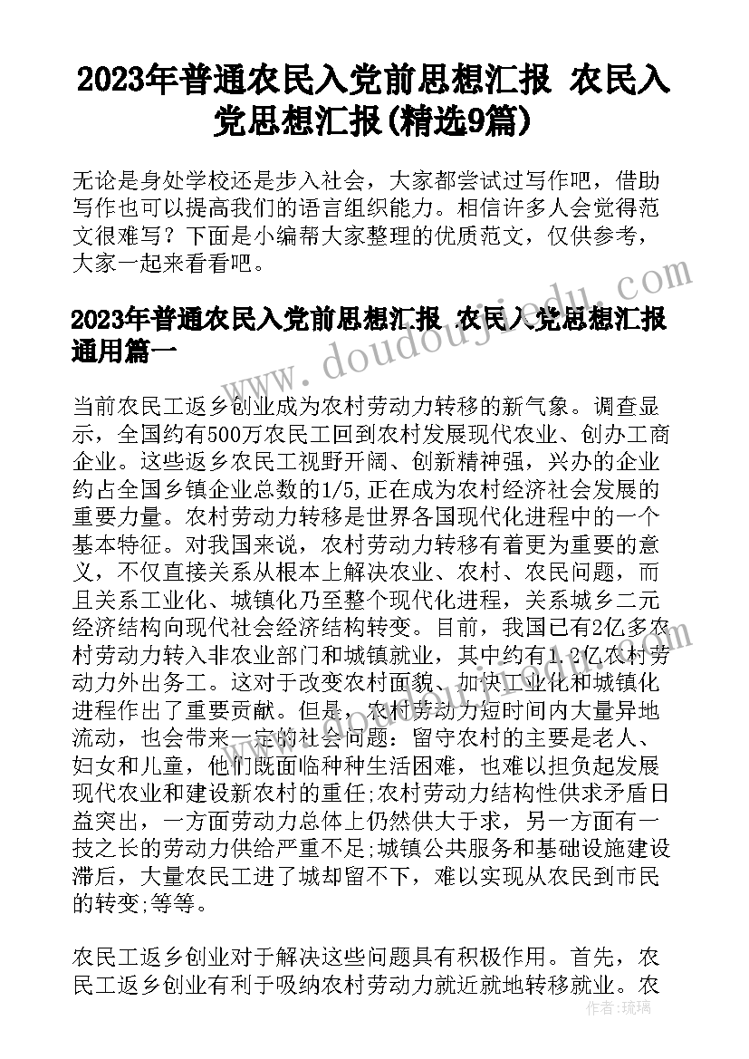 2023年普通农民入党前思想汇报 农民入党思想汇报(精选9篇)