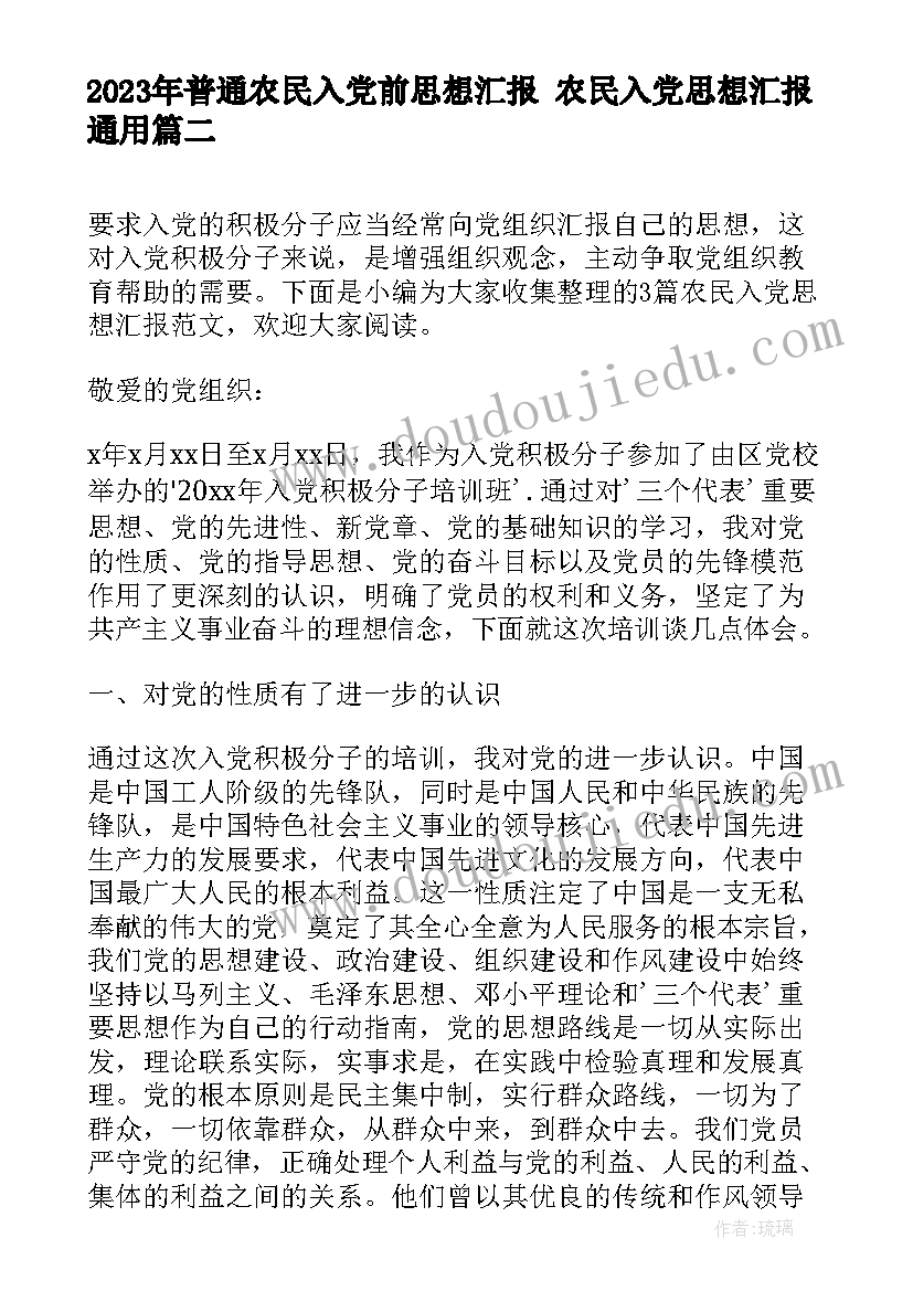 2023年普通农民入党前思想汇报 农民入党思想汇报(精选9篇)