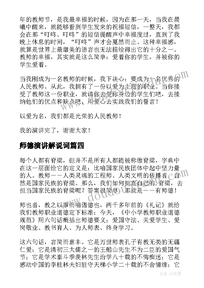 2023年师德演讲解说词(大全9篇)