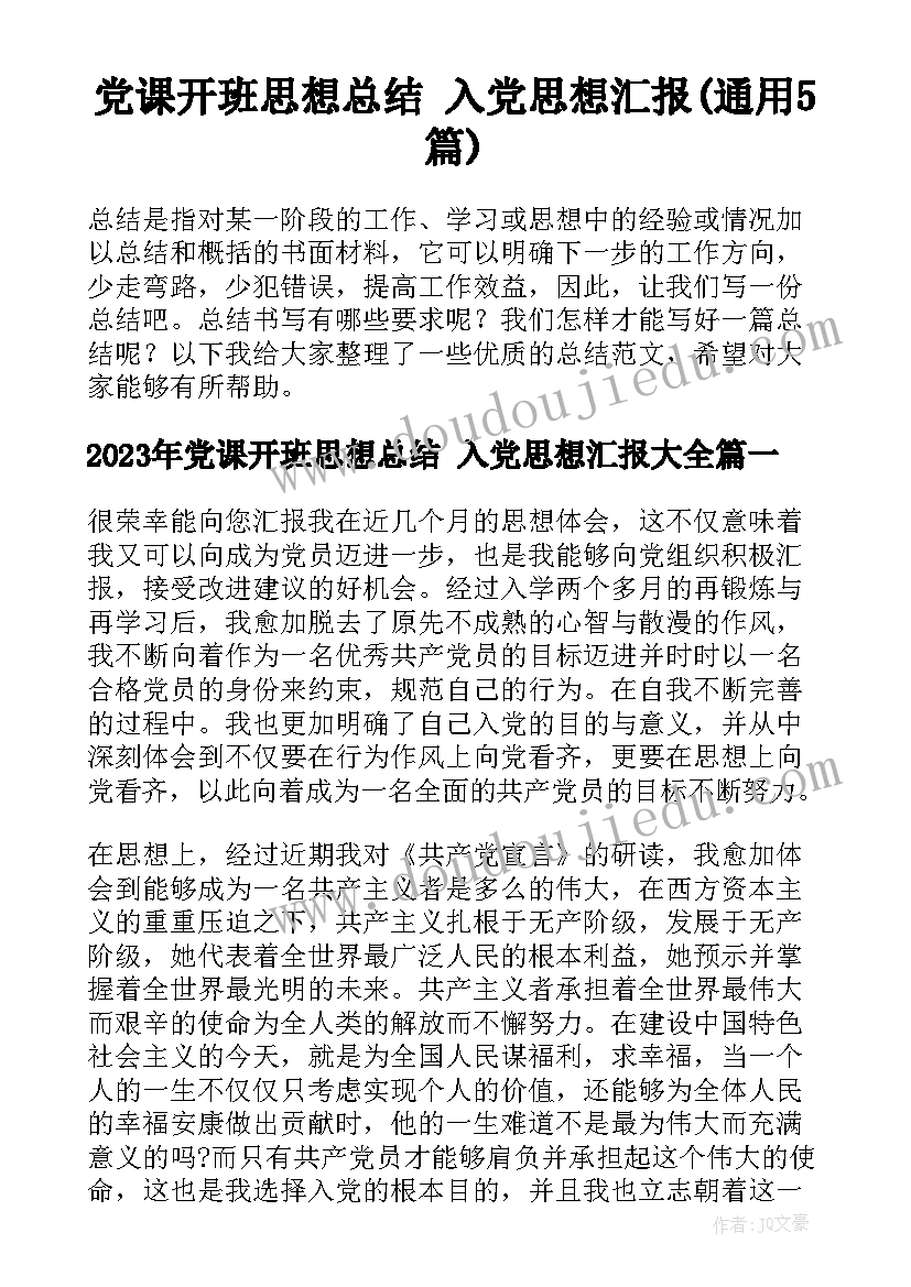 党课开班思想总结 入党思想汇报(通用5篇)