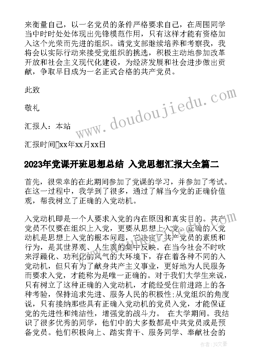 党课开班思想总结 入党思想汇报(通用5篇)