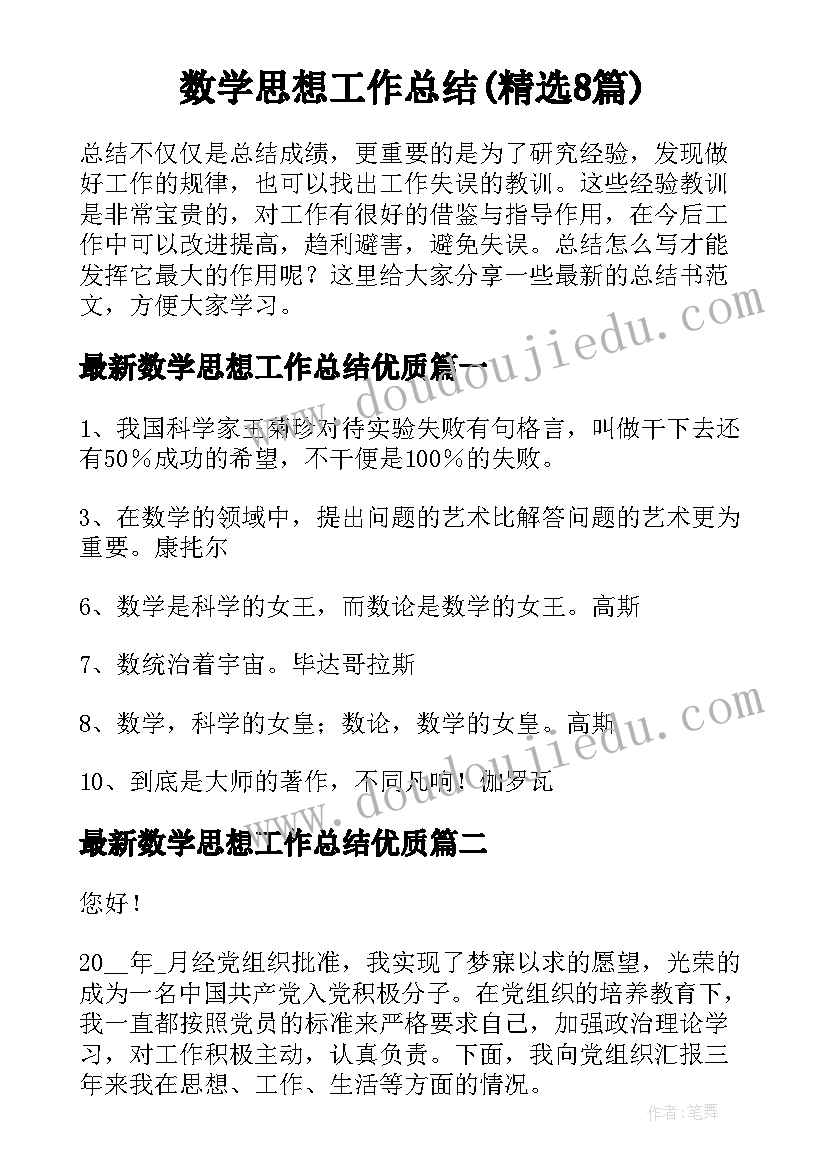 数学思想工作总结(精选8篇)