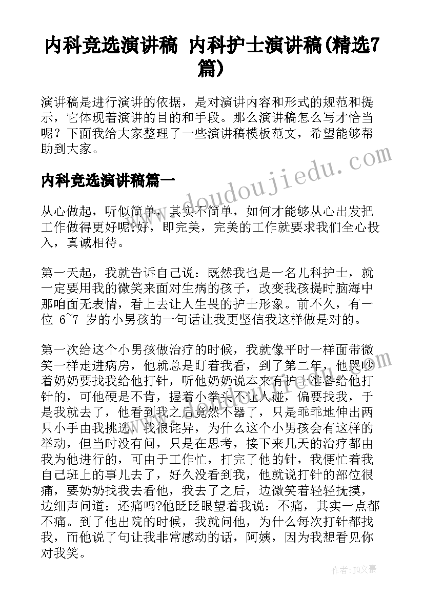 内科竞选演讲稿 内科护士演讲稿(精选7篇)