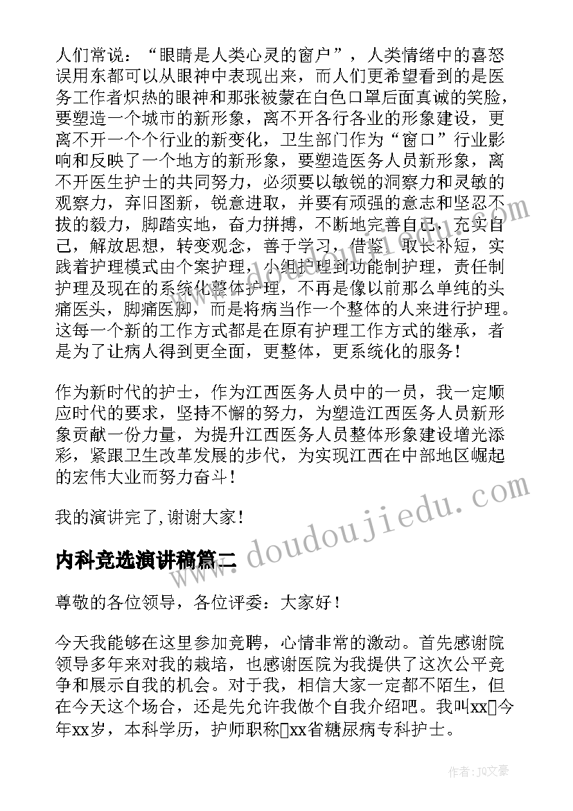 内科竞选演讲稿 内科护士演讲稿(精选7篇)