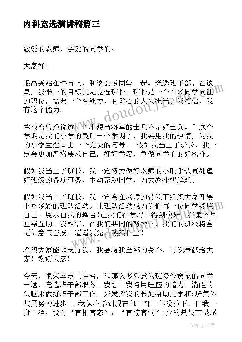 内科竞选演讲稿 内科护士演讲稿(精选7篇)